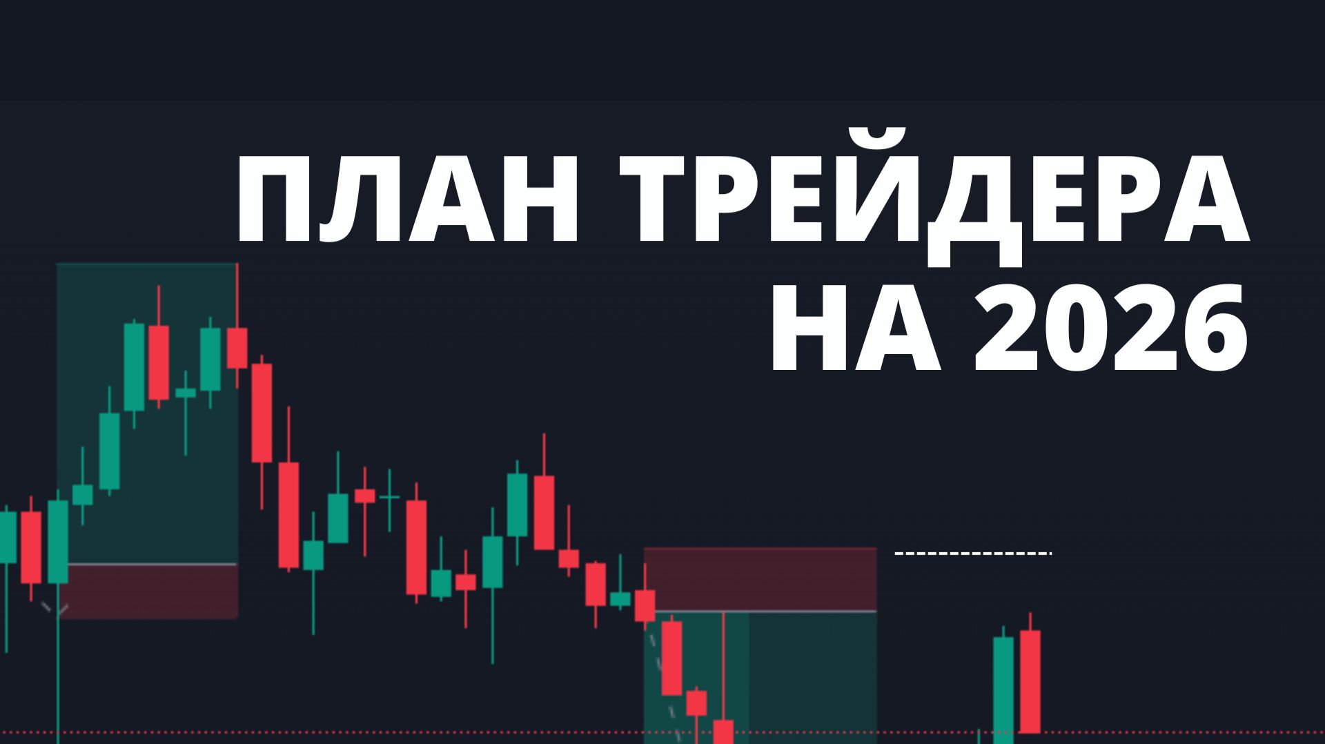 ЗАПИСЬ ЭФИРА. ПЛАН ТРЕЙДЕРА 2026 смотреть онлайн