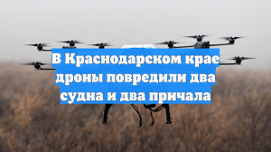 При атаке дронов в Краснодарском крае загорелись причалы