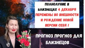 🔥Полнолуние в Близнецах 4 декабря перемены во внешности и рождение новой версии себя !#Полнолуние