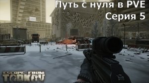 0.5 Escape from Tarkov. Путь с нуля в PVE. Серия 5 Эпицентр