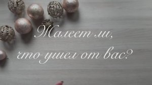 Жалеет ли, что ушел от вас? Таро расклад на 3 варианта