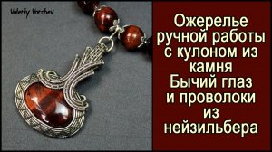 Ожерелье с кулоном из проволоки и камня ручной работы в технике Wire wrap