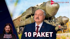 Десять ракет у Лукашенко | Встреча с Путиным | Большая Евразия | Дзермант