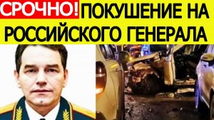 В Москве взорвали генерала РФ. Кто такой Фанил Сарваров? Что известно о покушении в Ясенево