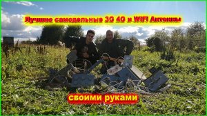 Лучшие самодельные 3G 4G и WiFi Антенны для приёма мобильного интернет своими руками
