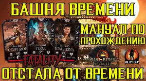 ИНСТРУКЦИЯ ПО ФИНАЛЬНЫМ БОССАМ БАШНИ ВРЕМЕНИ В МКМ