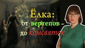 История новогодней ёлки от древности до наших дней