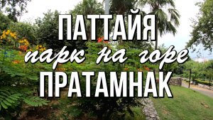 Паттайя, парк на горе Пратамнак
