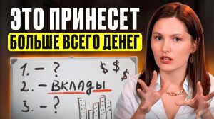 Куда вложить ДЕНЬГИ? / Рейтинг ЛУЧШИХ активов!
