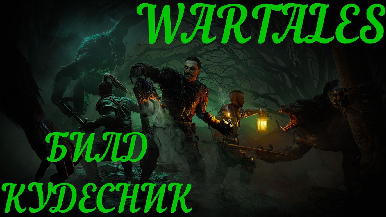 #WarTales-Кудесник смотреть онлайн