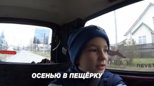 Осенью в Пещёрку