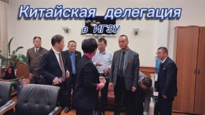 Китайская делегация_12.25г