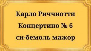 Карло Риччиотти Концертино № 6 си-бемоль мажор