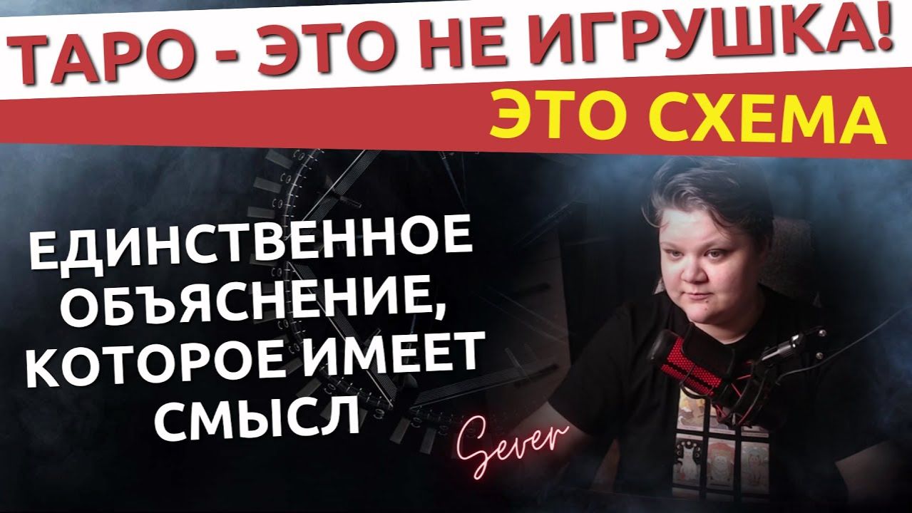 Всё, что вы знали о Таро — ложь. Как работает Таро на самом деле! Всё, что вы знали о Таро — ложь. Как работает Таро на самом деле!