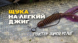 Ловля Щуки на Легкий Джиг на Малой Реке Зимой Твистер Lucky John Ultra Worm Curly 3 Рулит
