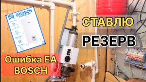 Умный дом против ошибки EA Bosch 6000. Мой котёл сам включает запасной, пока я сплю.