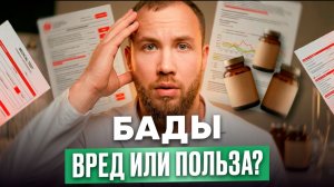 БАДы - зло?
