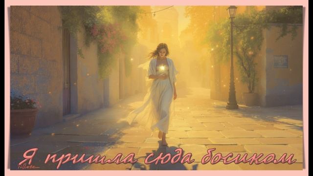 Я пришла сюда босиком.