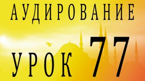Аудирование. Урок 77