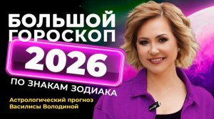 2026. Гороскоп от Василисы Володиной – общий и для всех знаков Зодиака