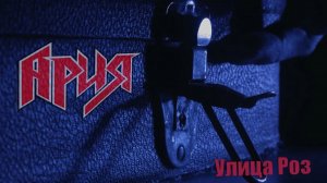 Ария - Улица роз
