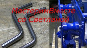 Как согнуть металл, показываю свою новую технику. Ремонтирую коляску. Подставка для ног.