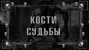 КОСТИ СУДЬБЫ | ИСТОРИЯ НА НОЧЬ ИЗ КОЛЛЕКЦИИ МИСТИКИ И УЖАСОВ