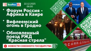 Форум Россия - Африка в Каире / Вифлеемский огонь в Гродно / Обновленный поезд РЖД "Красная стрела"