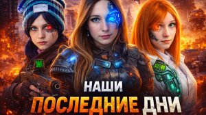 🌏КОНЕЦ СВЕТА ЧЕРЕЗ 24 ЧАСА | ИЗГОЙ 🛑