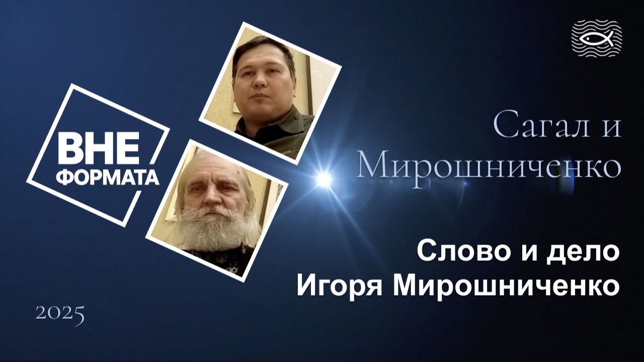Слово и дело Игоря Мирошниченко смотреть онлайн