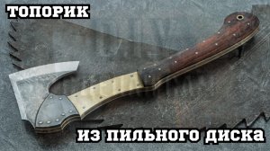 Изготовление маленького топора из старой пилы
