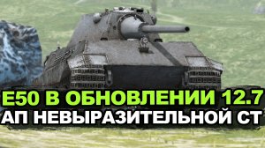Какой будет улучшенный Е50 в Обновлении 12.7 Tanks Blitz
