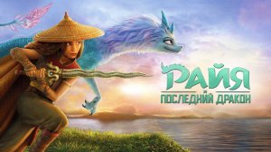Райя и последний дракон | Raya and the Last Dragon (2021)