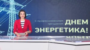 Сегодня отмечается день энергетика