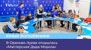 В Орехово-Зуеве открылась «Мастерская Деда Мороза»
