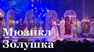 В театре Голубовича в Луганске прошла премьера мюзикла «Золушка»