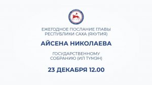 Послание Главы РС(Я) Государственному Собранию (Ил Тумэн) РС(Я)