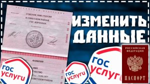 Как на Госуслугах Изменить Паспортные данные (Паспорт)