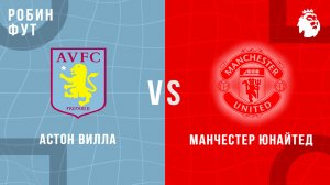 21.12.2025 | Премьер лига | Астон Вилла - Манчестер Юнайтед | АПЛ | APL