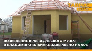 Возведение краеведческого музея в Владимиро-Ильинке завершено на 90%
