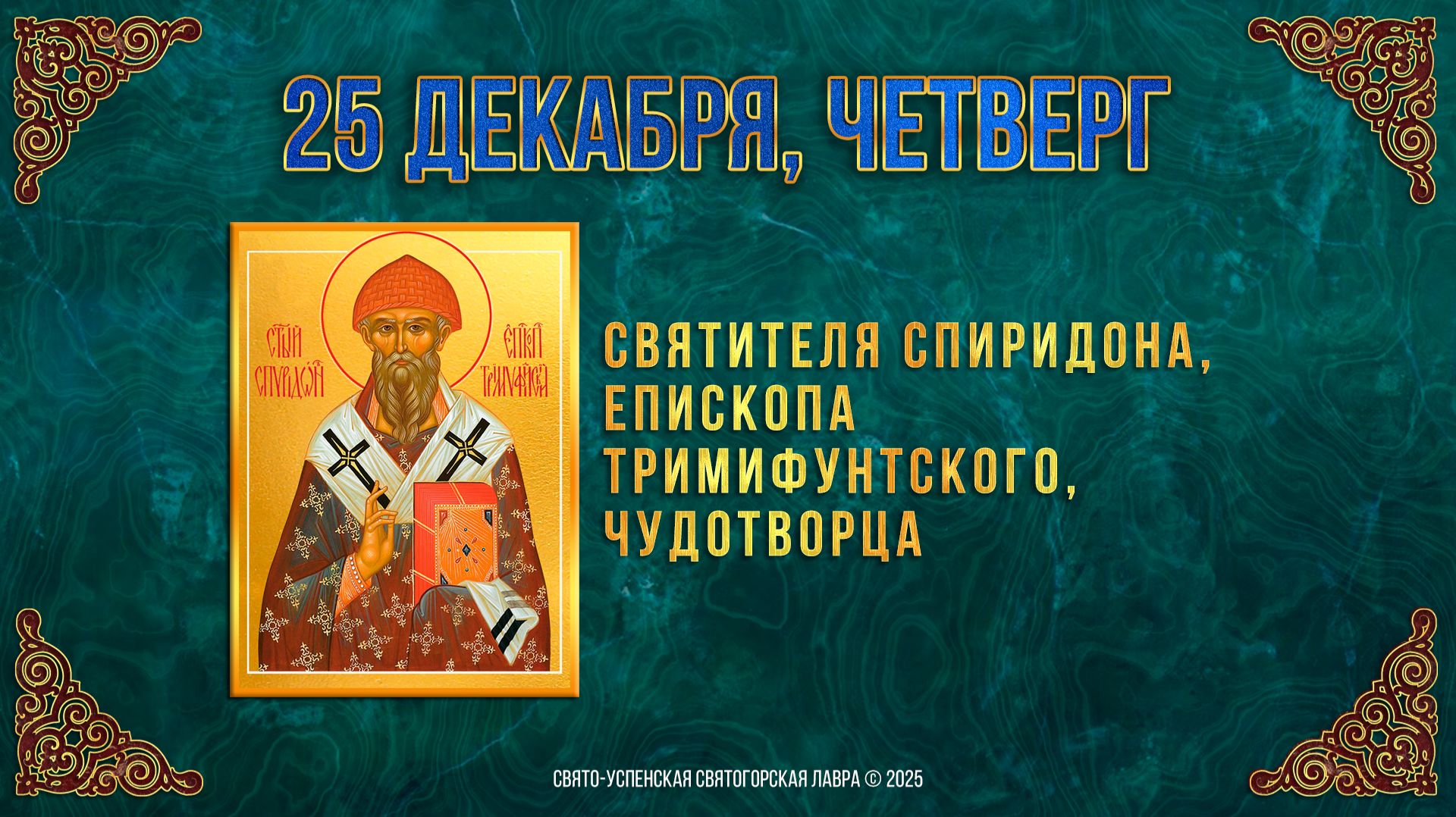 Свт.Спиридона, епископа Тримифунтского, чудотворца. 25 декабря 2025 г. смотреть онлайн