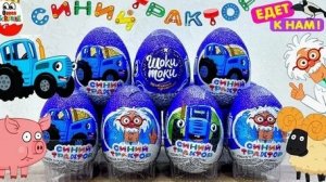 Синий трактор киндер сюрприз