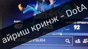 айриш кринж - DotA