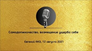 Спикерская Золотого резерва "Самодолжничество, возмещение ущерба себе" Евгений АНЗ, 12 августа 2021