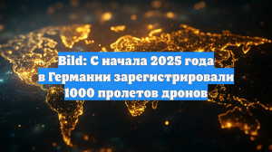 Bild: С начала 2025 года в Германии зарегистрировали 1000 пролетов дронов