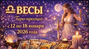 Таро-прогноз для Весов с 12 по 18 января 2026 года 🔮♎