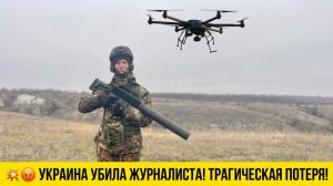 💥😡 УКРАИНА УБИЛА ЖУРНАЛИСТА! Корреспондент «Ленты.ру» Николай Чигасов погиб под Северском