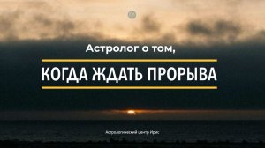 Астролог о том, когда ждать прорыва