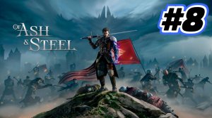 Of Ash and Steel прохождение #8 Великий побег