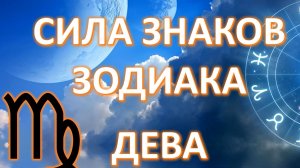 ДЕВА ♍️ | Cила знака Зодиака